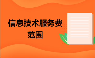 軟件技術服務費包含哪些內容？